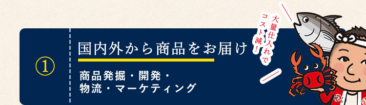 国内外から商品をお届け